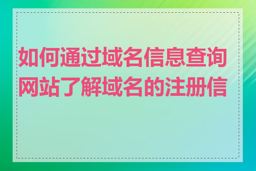 如何通过域名信息查询网站了解域名的注册信息