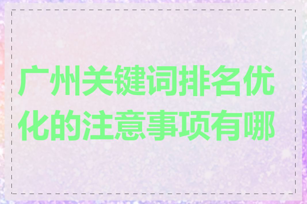 广州关键词排名优化的注意事项有哪些