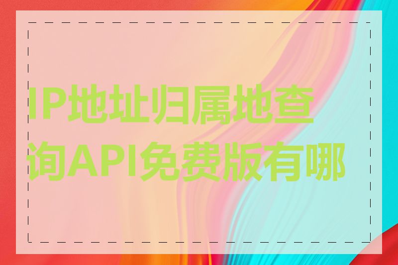 IP地址归属地查询API免费版有哪些