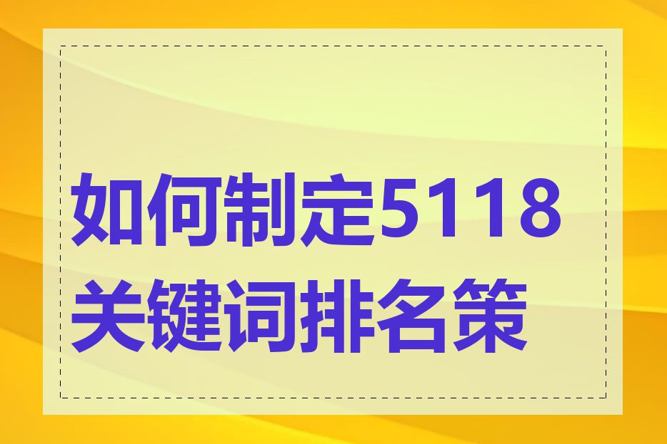 如何制定5118关键词排名策略