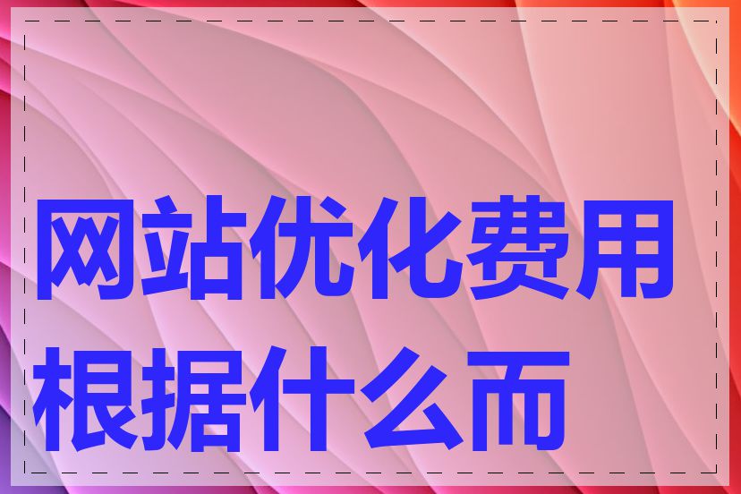 网站优化费用根据什么而定