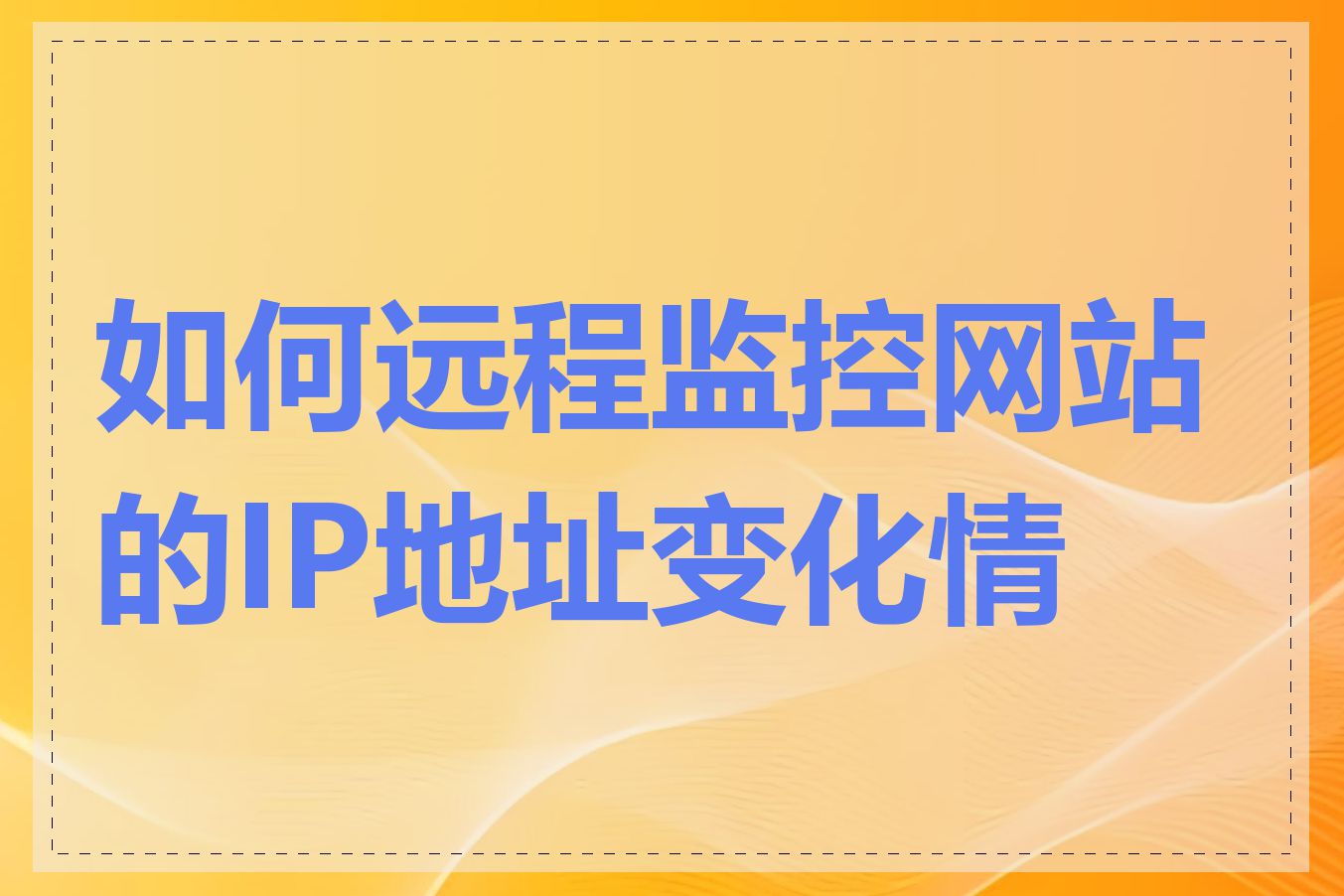 如何远程监控网站的IP地址变化情况