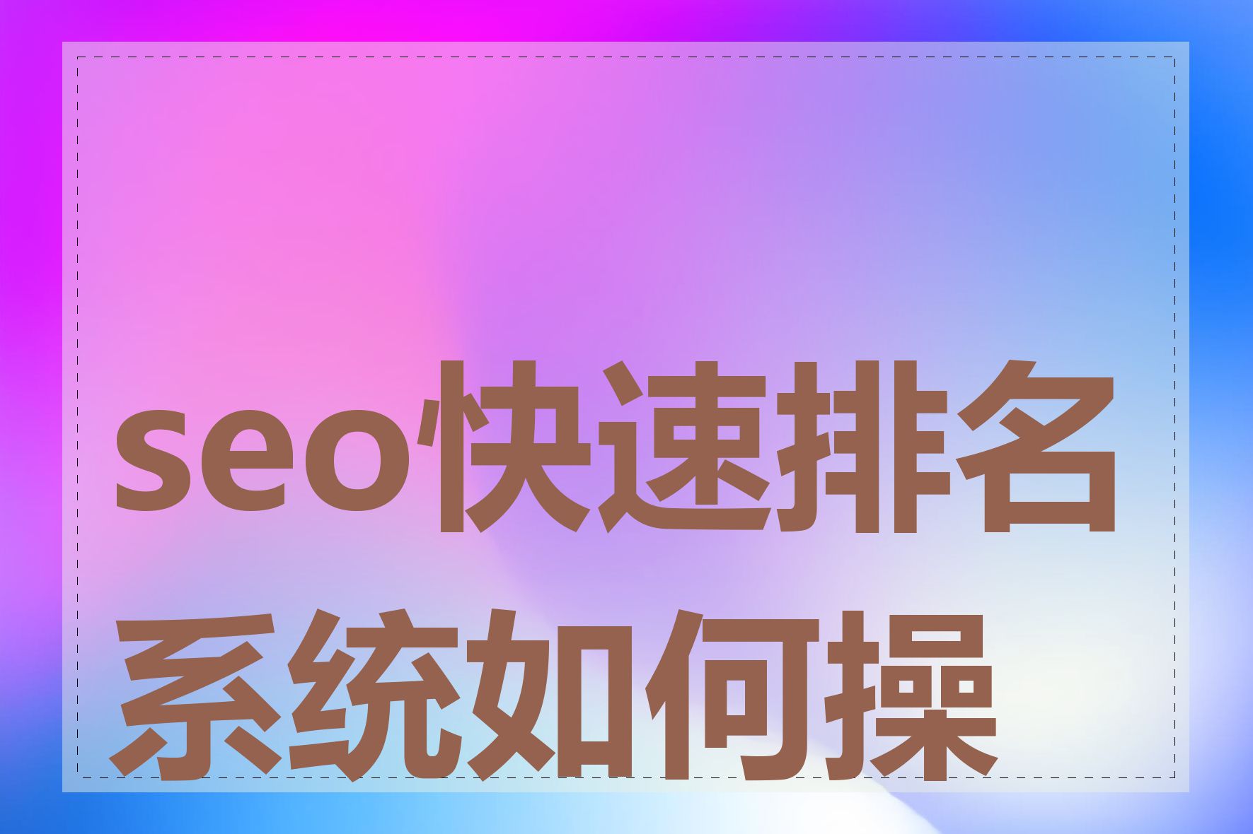 seo快速排名系统如何操作