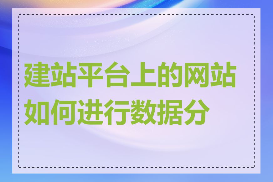 建站平台上的网站如何进行数据分析