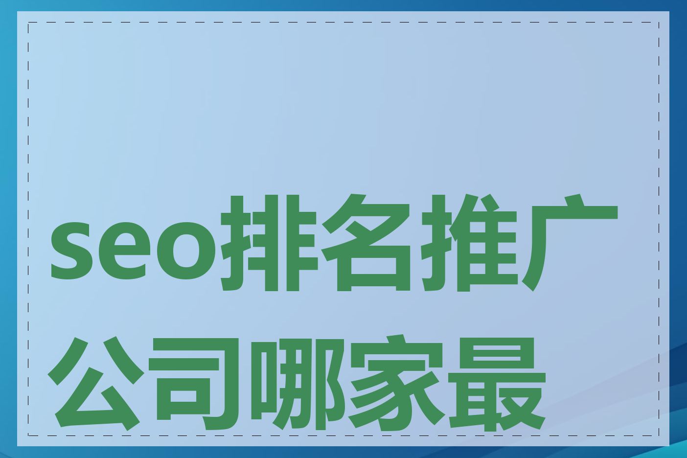 seo排名推广公司哪家最好