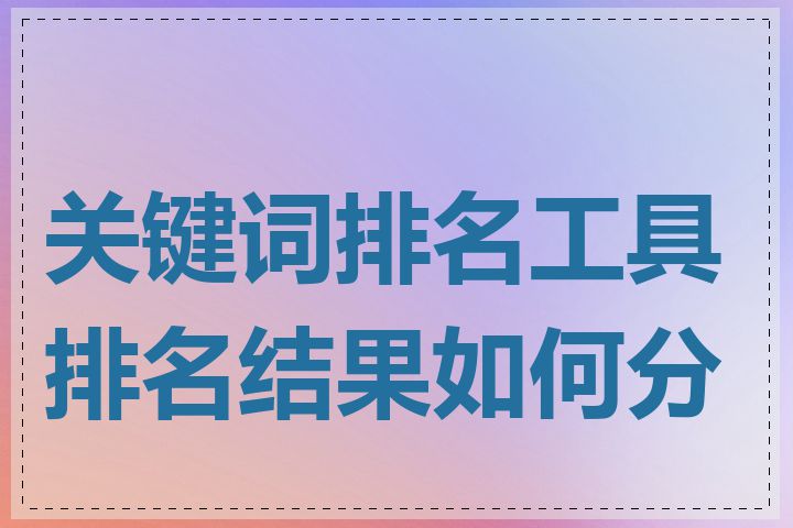 关键词排名工具排名结果如何分析