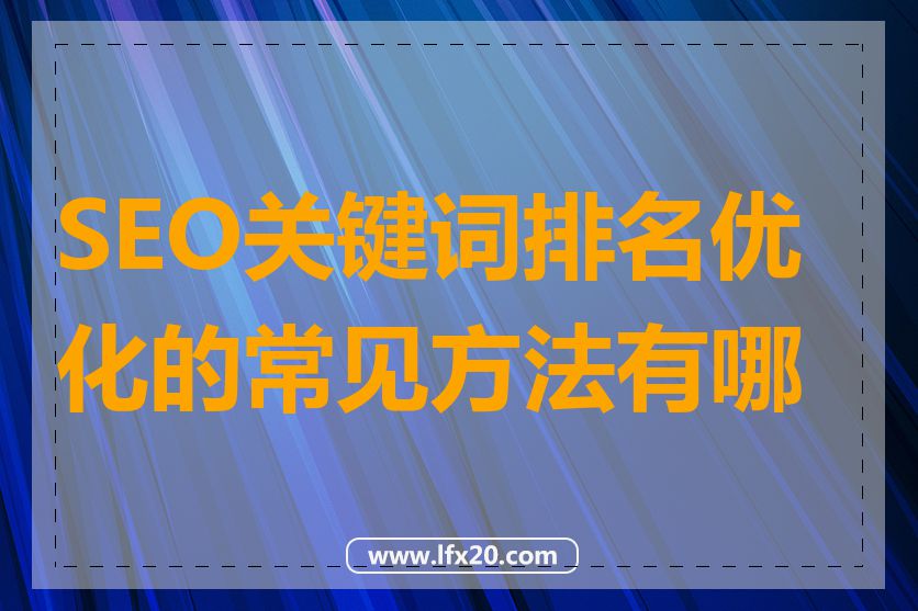 SEO关键词排名优化的常见方法有哪些