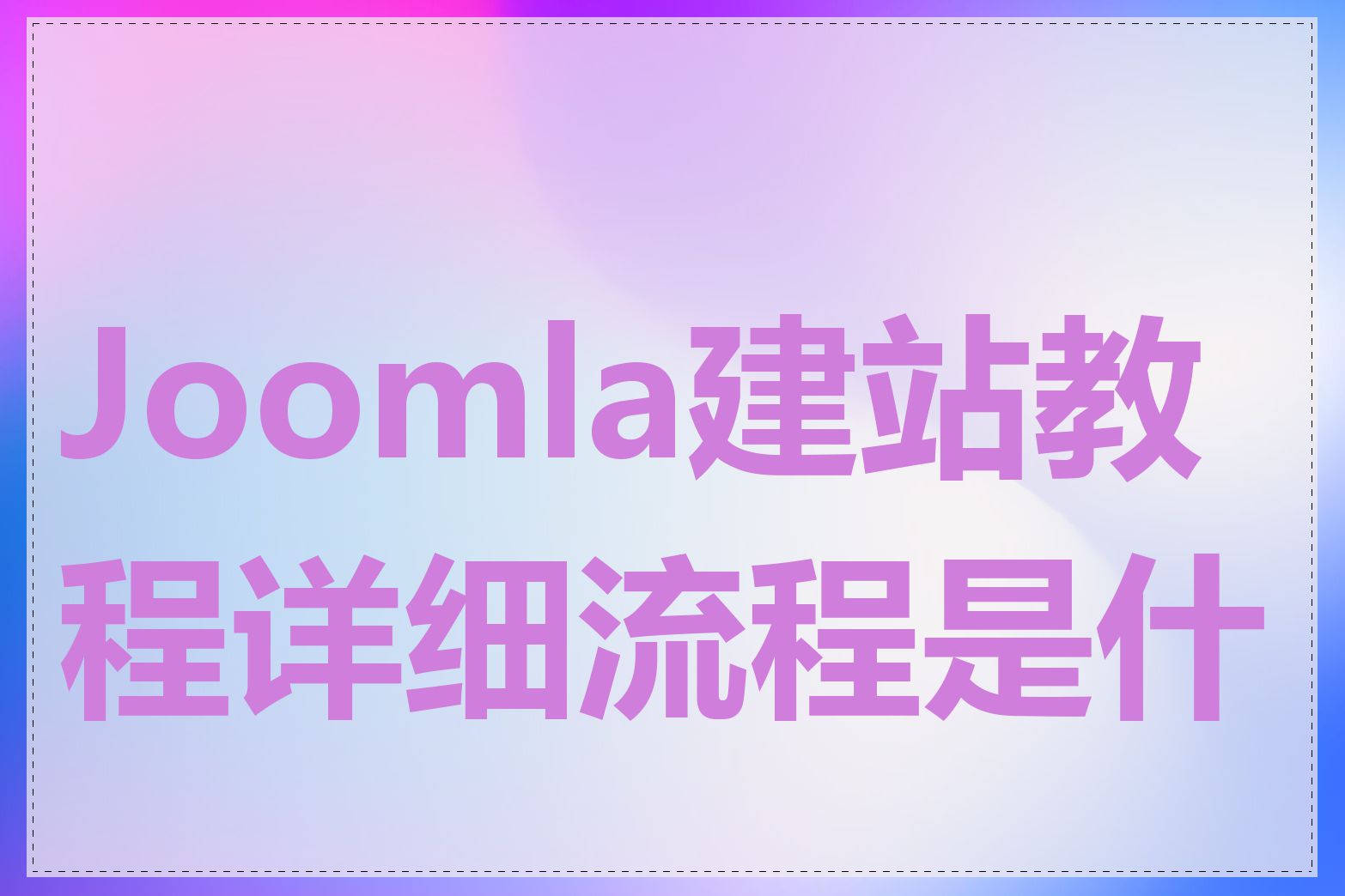 Joomla建站教程详细流程是什么