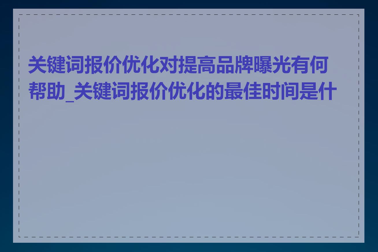 关键词报价优化对提高品牌曝光有何帮助_关键词报价优化的最佳时间是什么