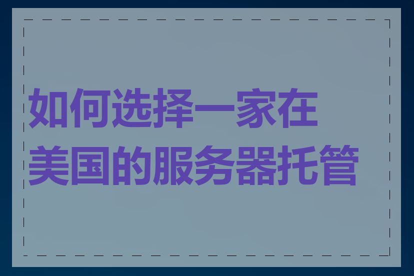 如何选择一家在美国的服务器托管商