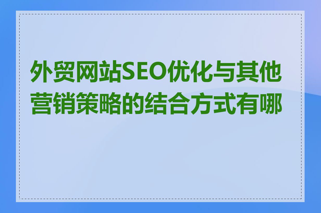 外贸网站SEO优化与其他营销策略的结合方式有哪些