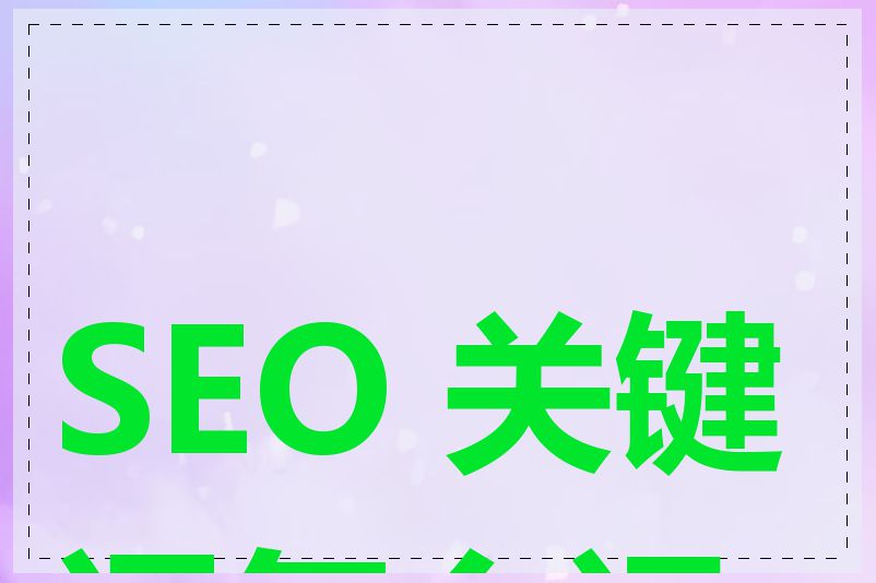 SEO 关键词怎么运用