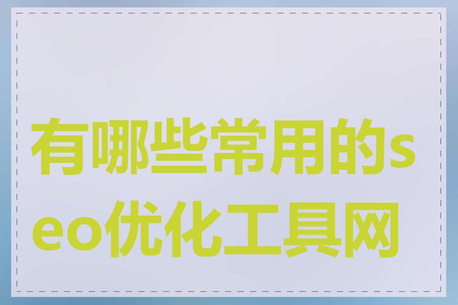 有哪些常用的seo优化工具网站