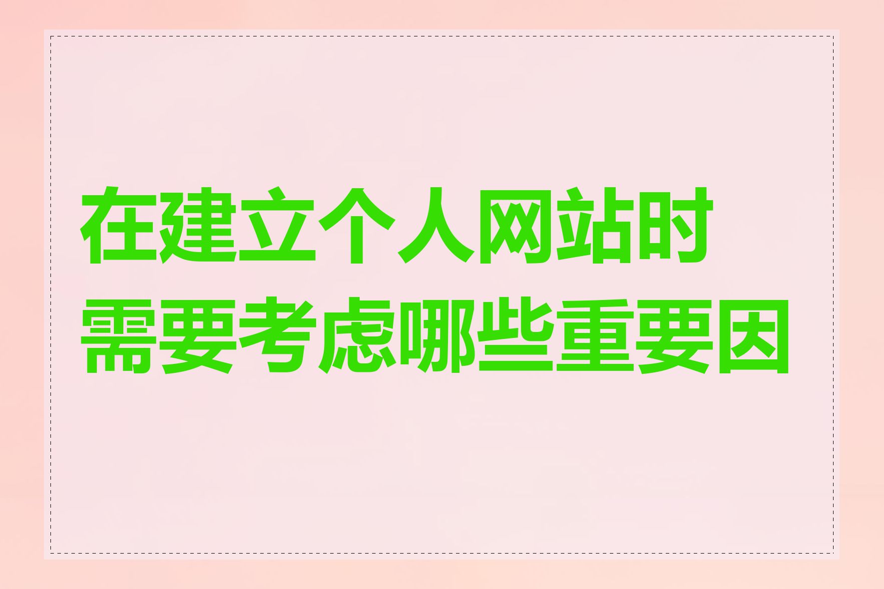 在建立个人网站时需要考虑哪些重要因素