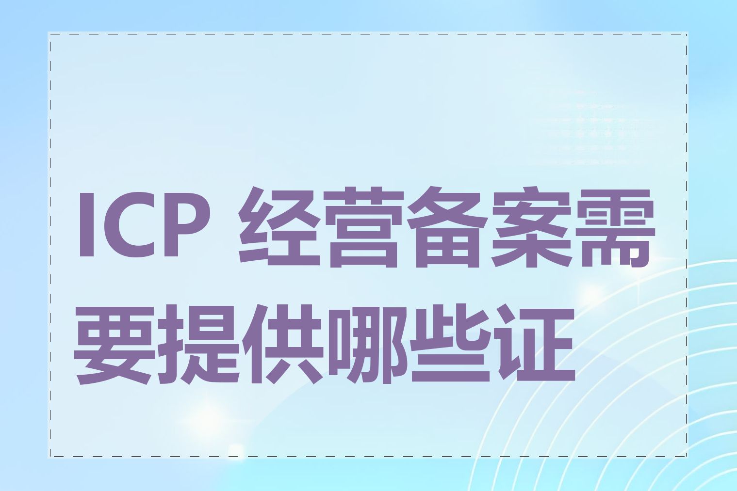 ICP 经营备案需要提供哪些证件