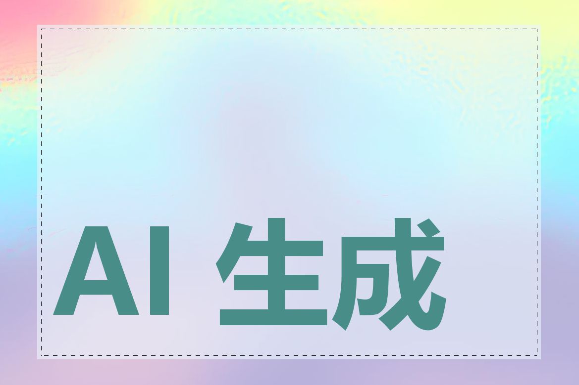 AI 生成网站是什么