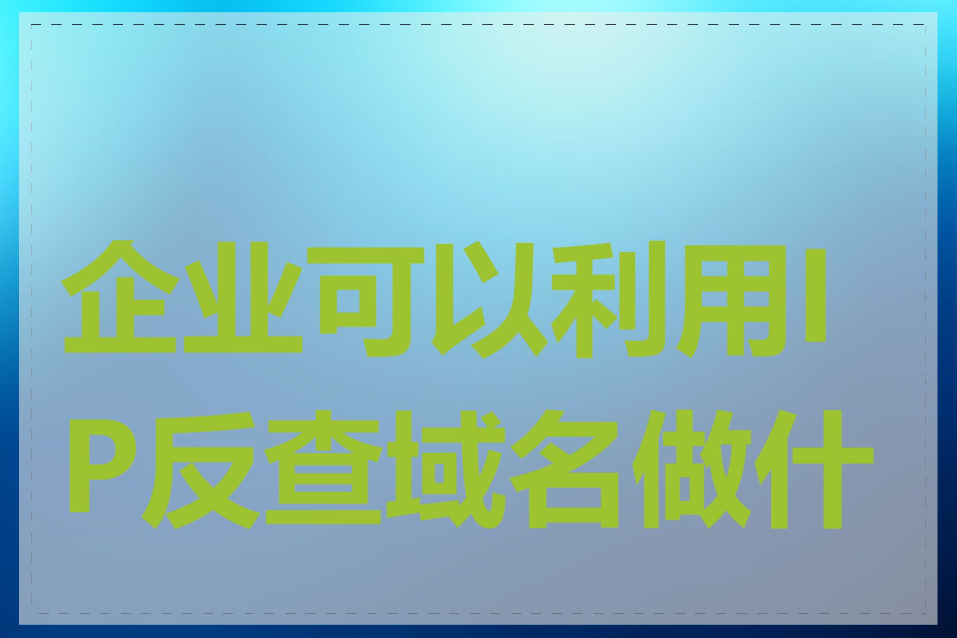 企业可以利用IP反查域名做什么