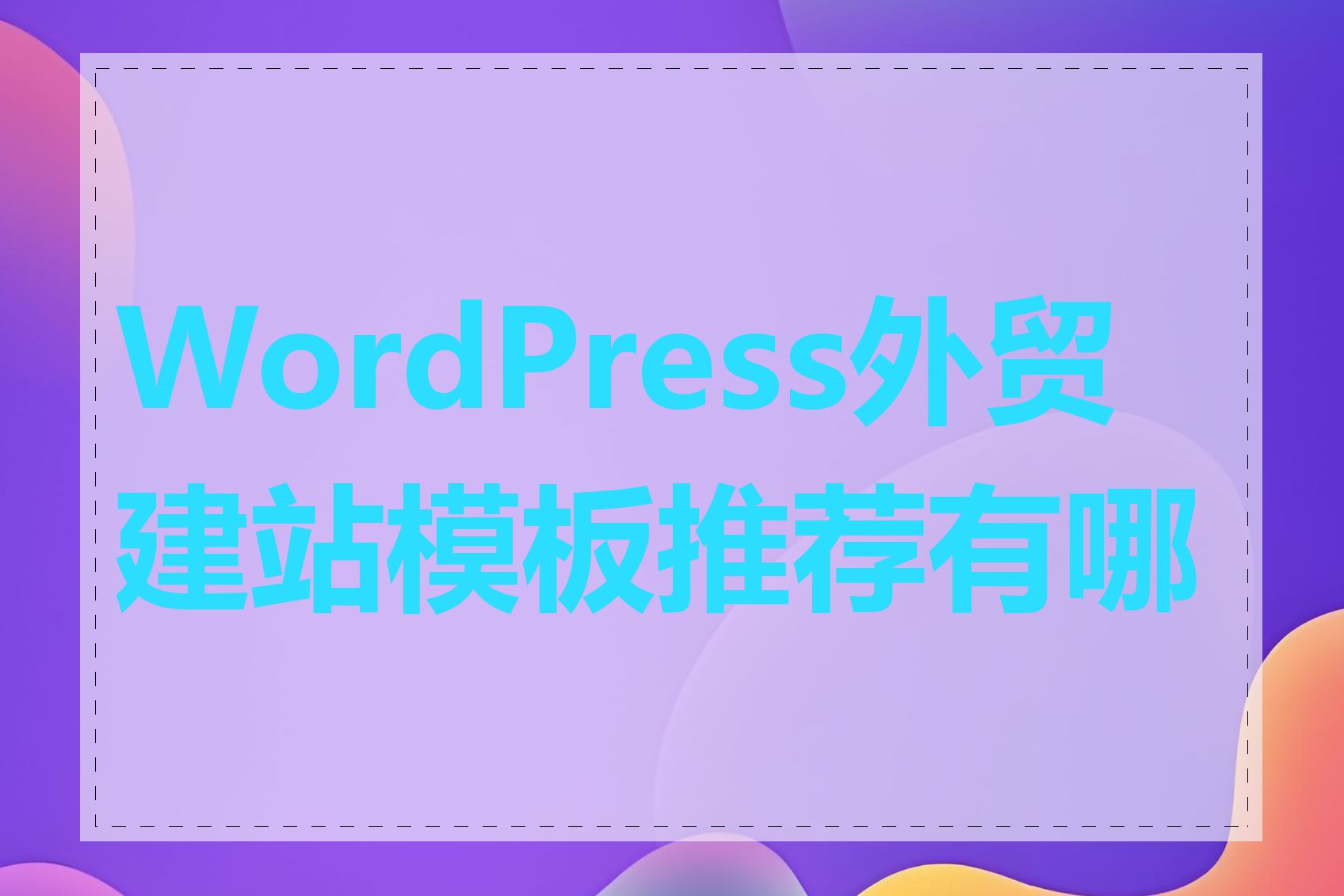 WordPress外贸建站模板推荐有哪些