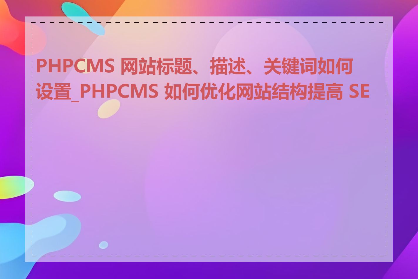 PHPCMS 网站标题、描述、关键词如何设置_PHPCMS 如何优化网站结构提高 SEO