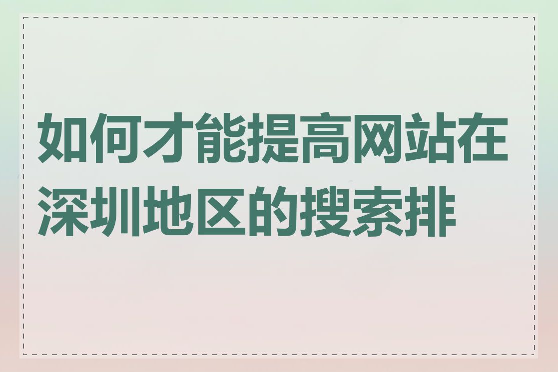 如何才能提高网站在深圳地区的搜索排名