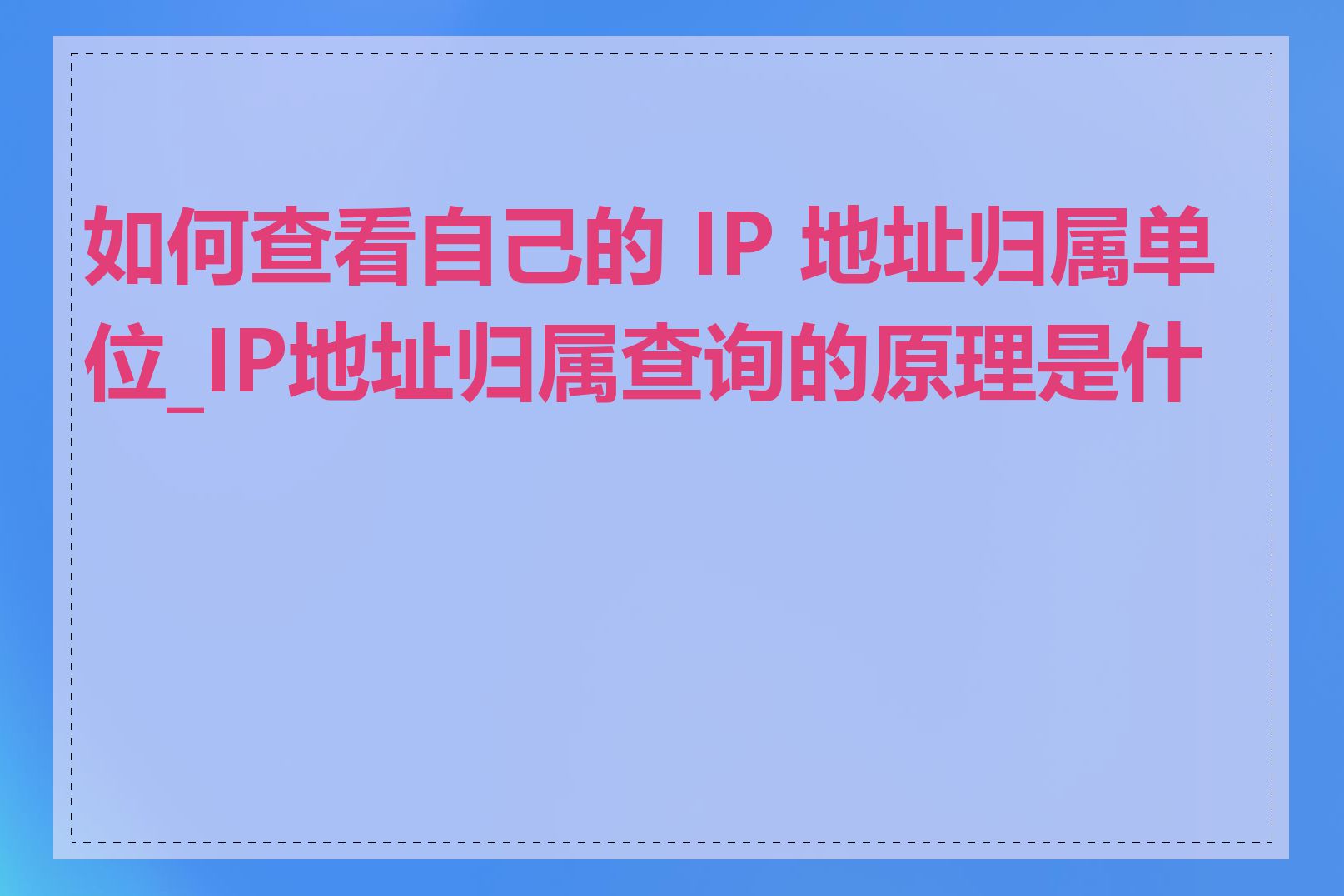 如何查看自己的 IP 地址归属单位_IP地址归属查询的原理是什么