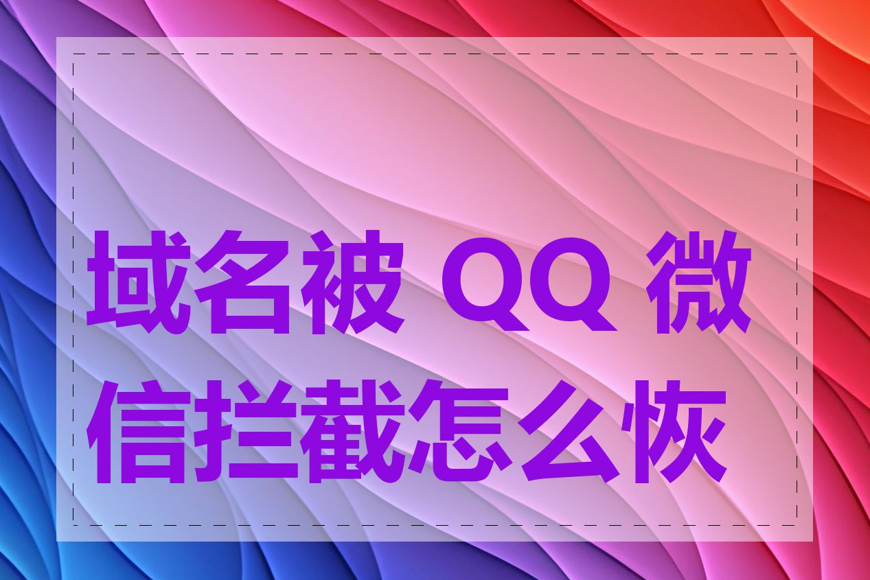 域名被 QQ 微信拦截怎么恢复