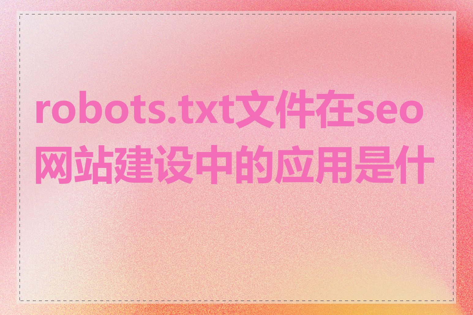 robots.txt文件在seo网站建设中的应用是什么