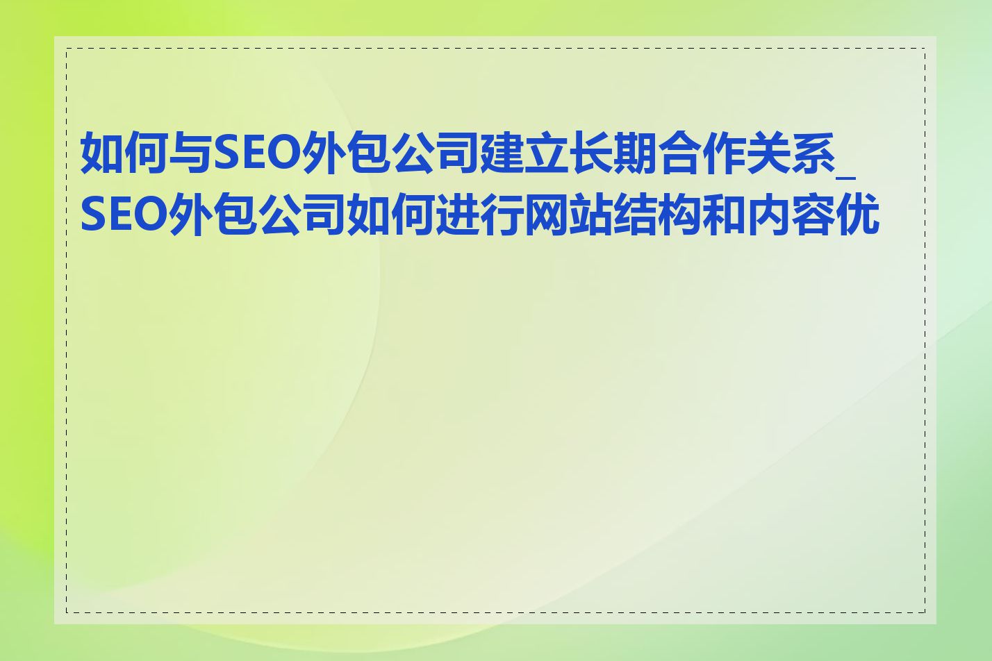 如何与SEO外包公司建立长期合作关系_SEO外包公司如何进行网站结构和内容优化