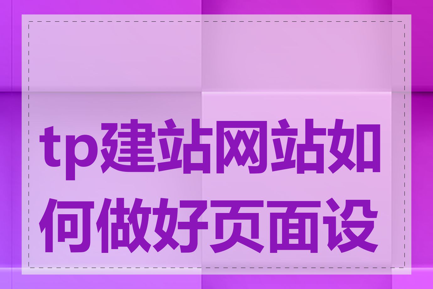 tp建站网站如何做好页面设计