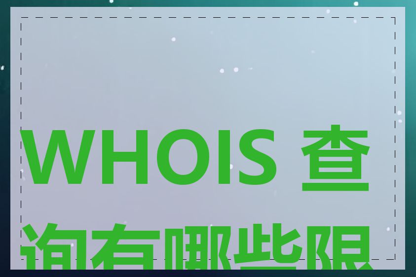 WHOIS 查询有哪些限制