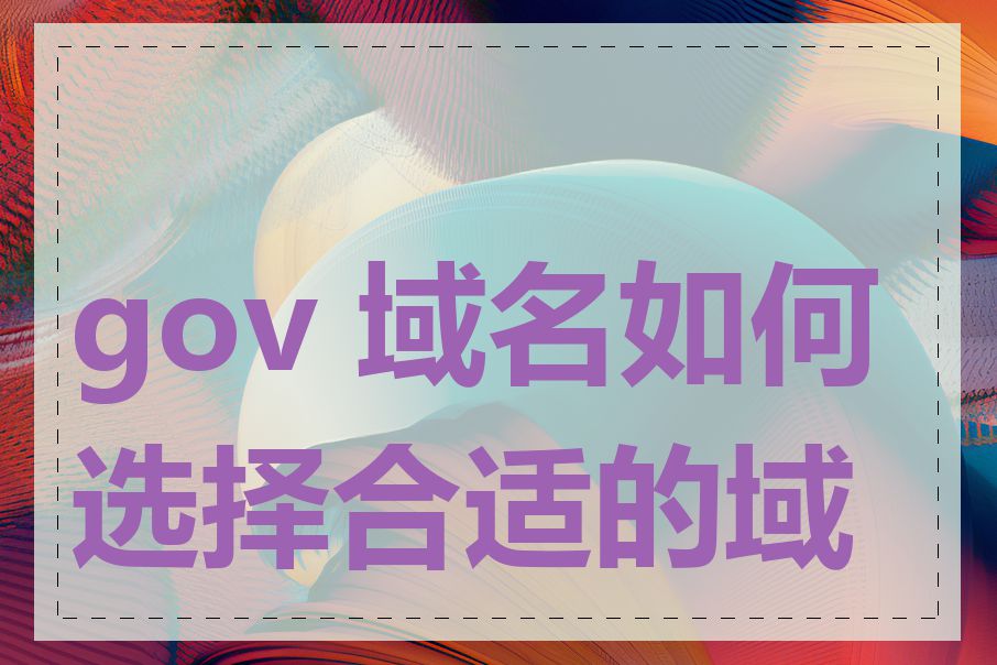 gov 域名如何选择合适的域名