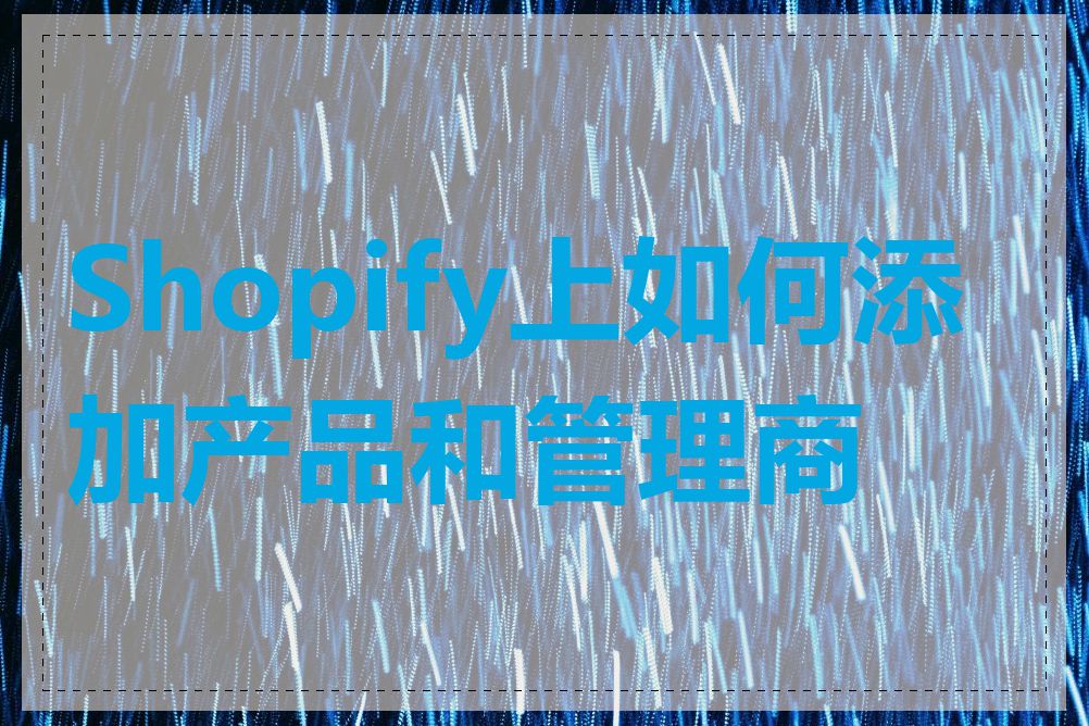 Shopify上如何添加产品和管理商品