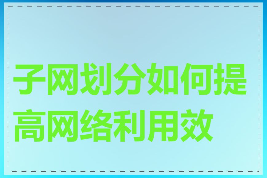 子网划分如何提高网络利用效率