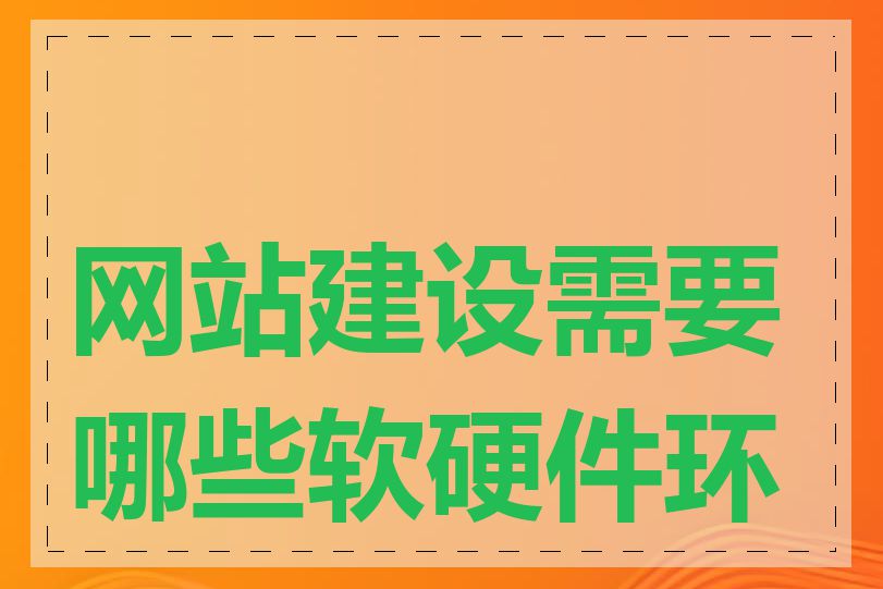 网站建设需要哪些软硬件环境