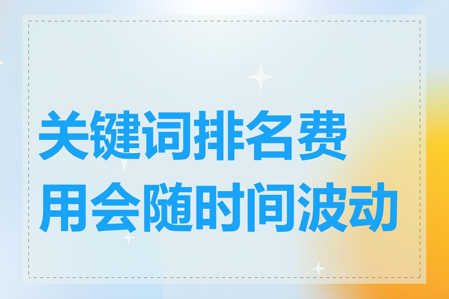 关键词排名费用会随时间波动吗