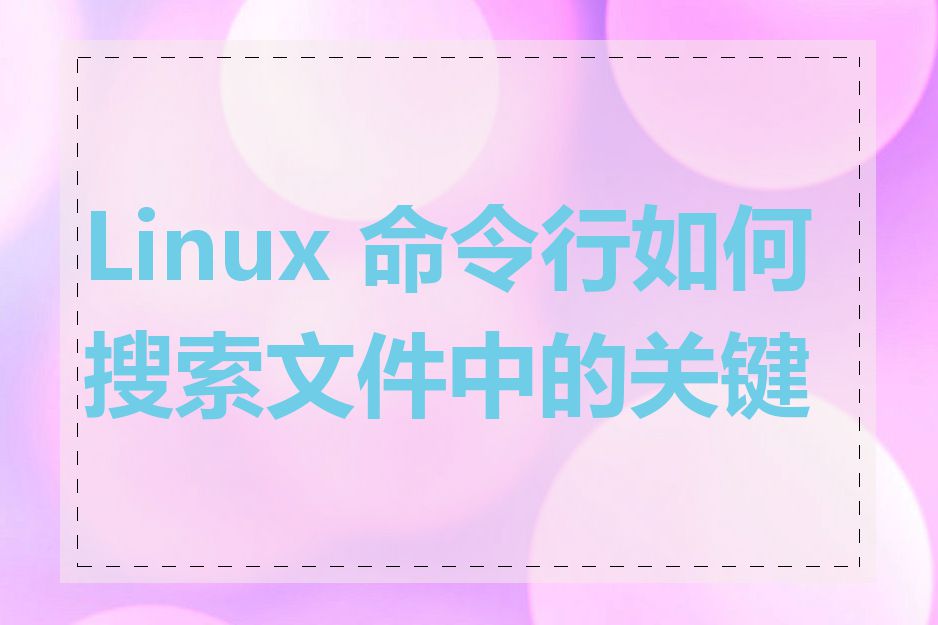 Linux 命令行如何搜索文件中的关键字