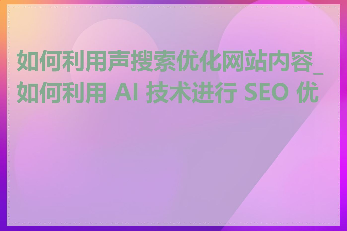 如何利用声搜索优化网站内容_如何利用 AI 技术进行 SEO 优化