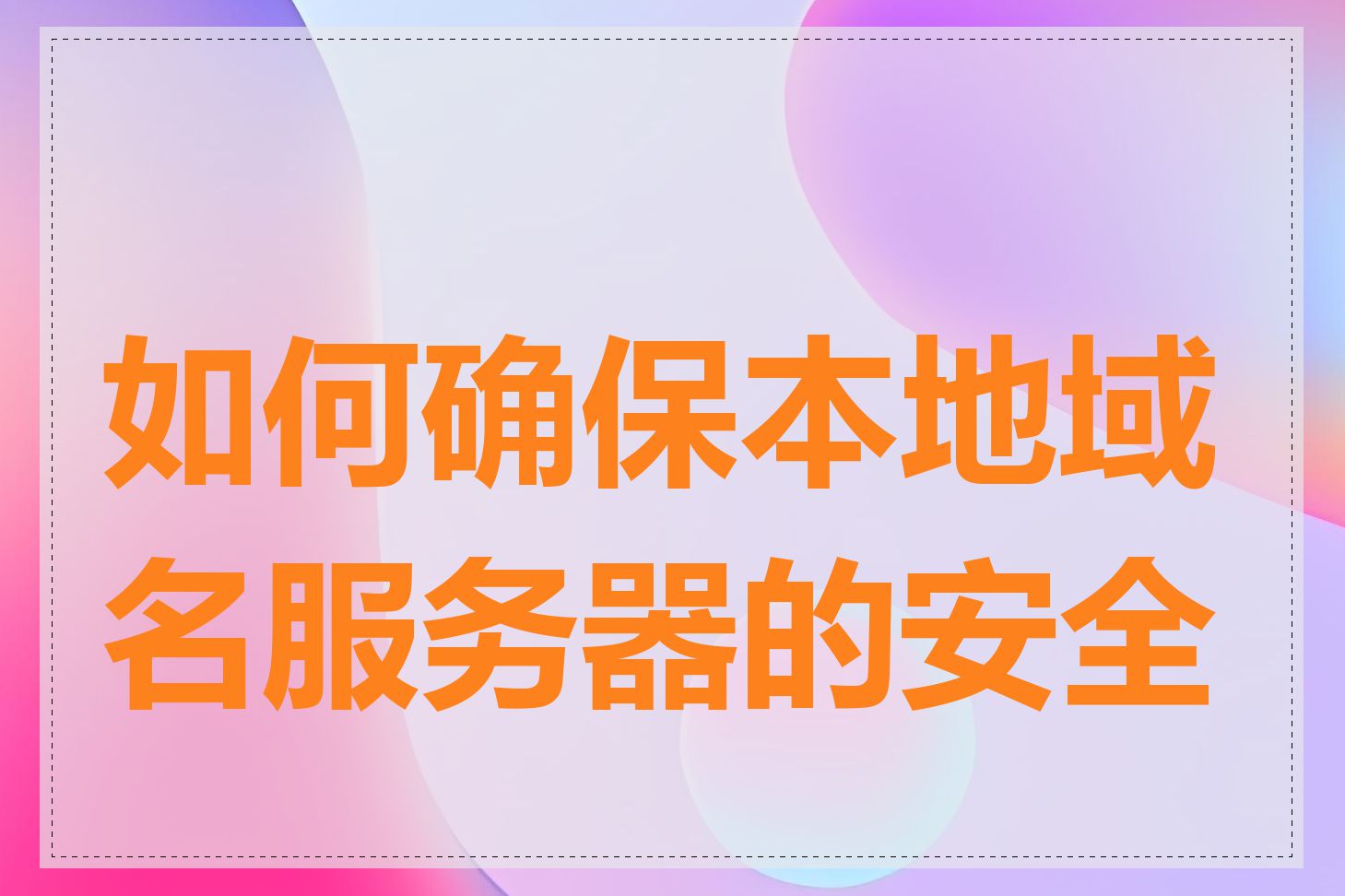 如何确保本地域名服务器的安全性