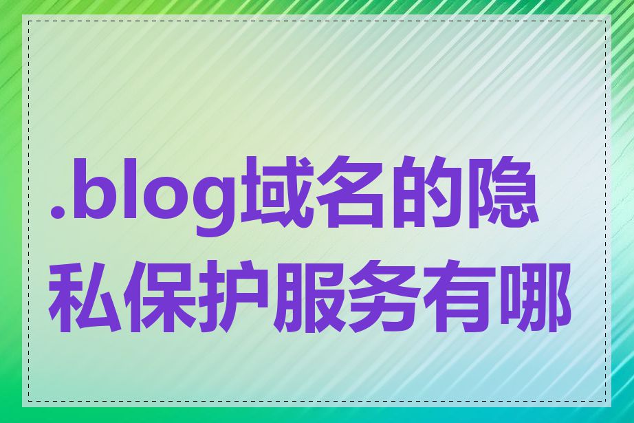 .blog域名的隐私保护服务有哪些