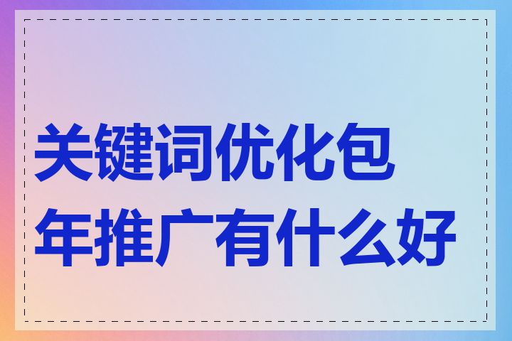 关键词优化包年推广有什么好处