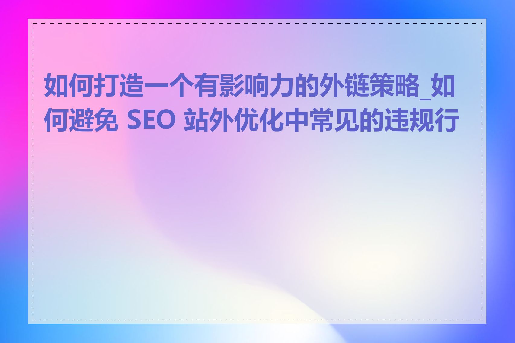 如何打造一个有影响力的外链策略_如何避免 SEO 站外优化中常见的违规行为