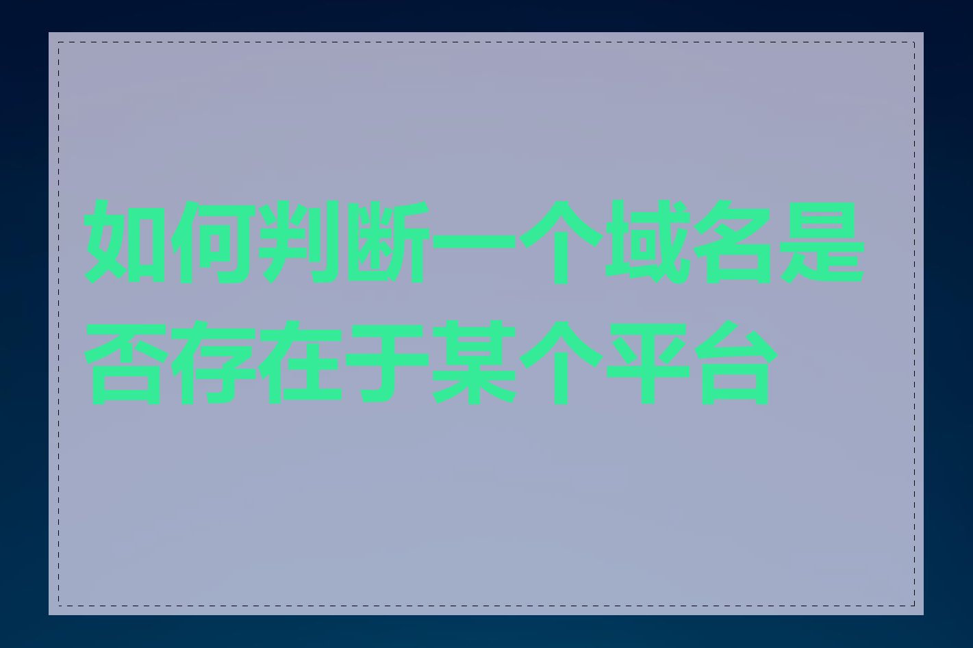 如何判断一个域名是否存在于某个平台上