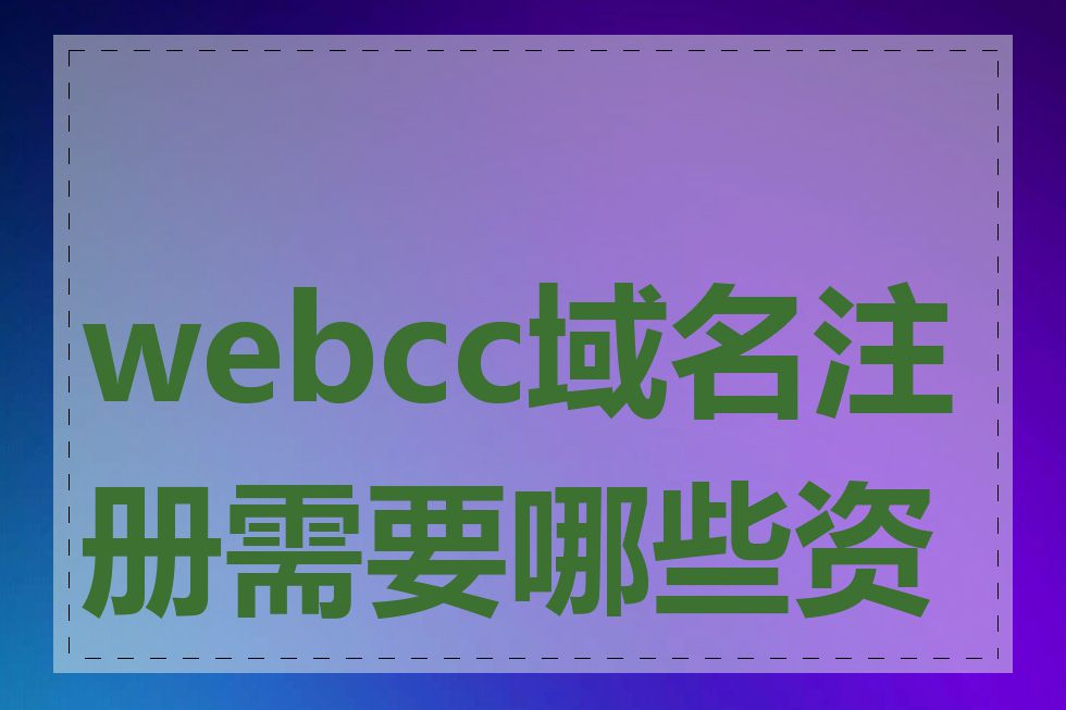 webcc域名注册需要哪些资料