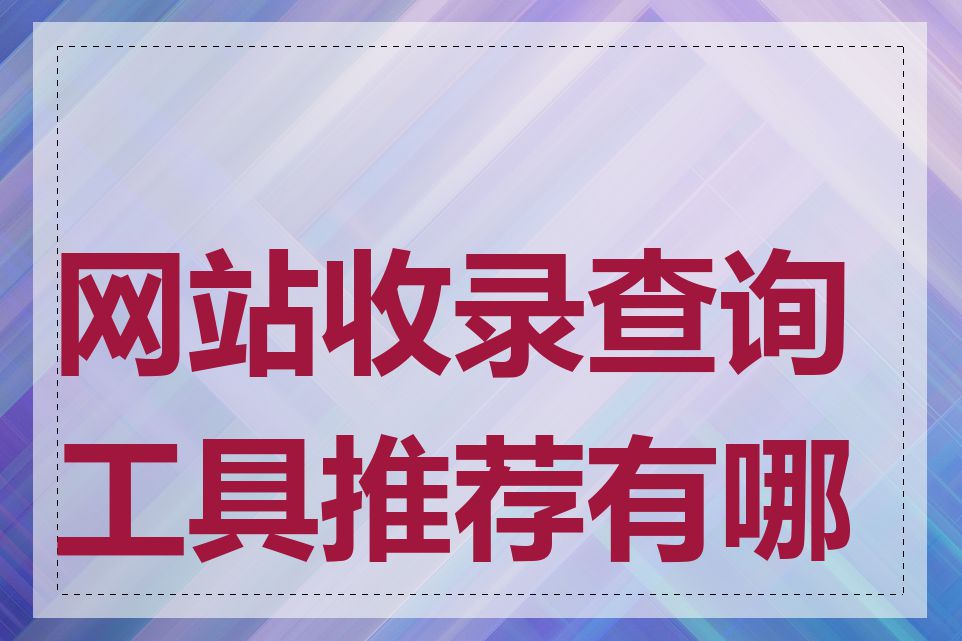 网站收录查询工具推荐有哪些