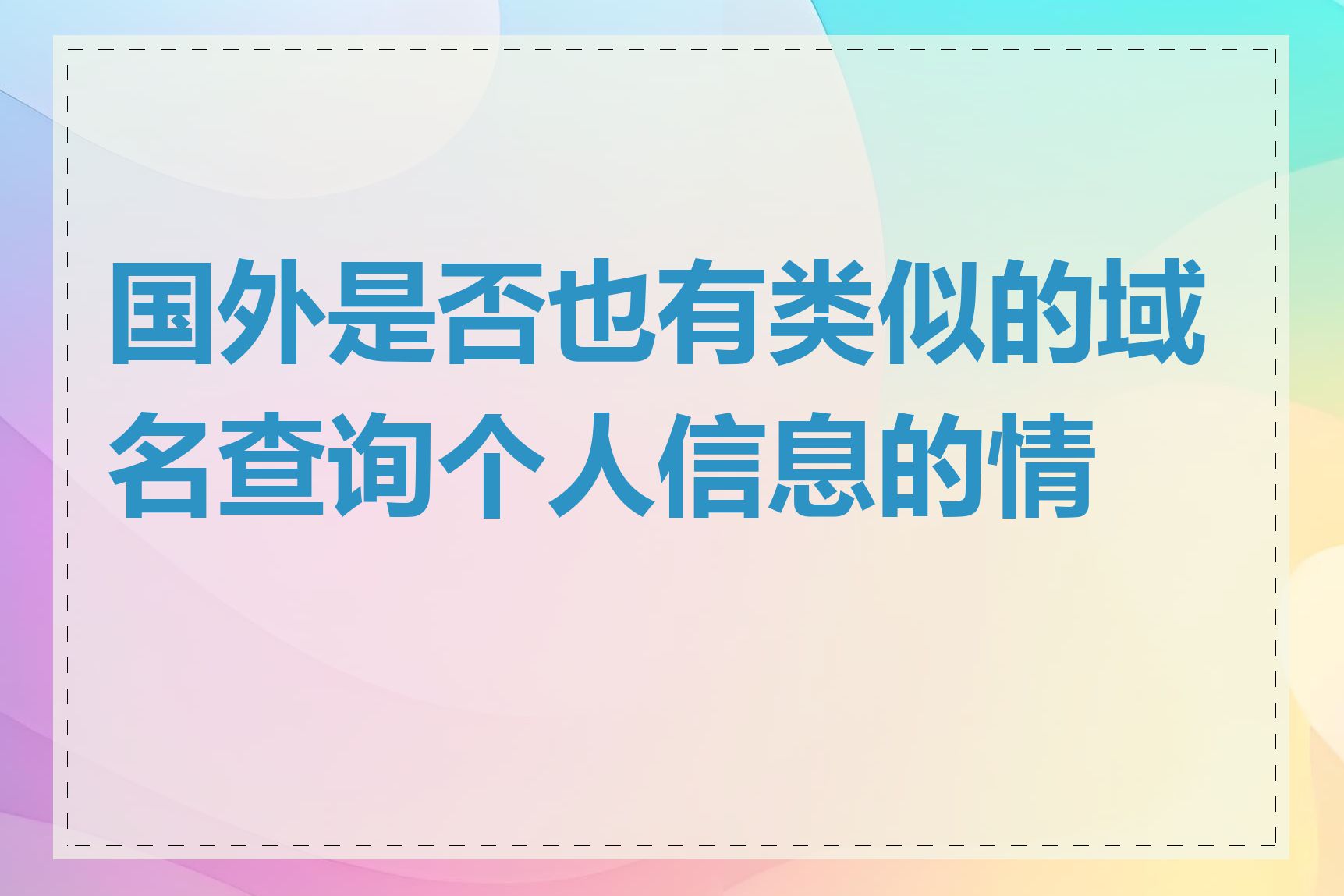 国外是否也有类似的域名查询个人信息的情况