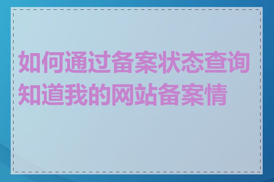 如何通过备案状态查询知道我的网站备案情况