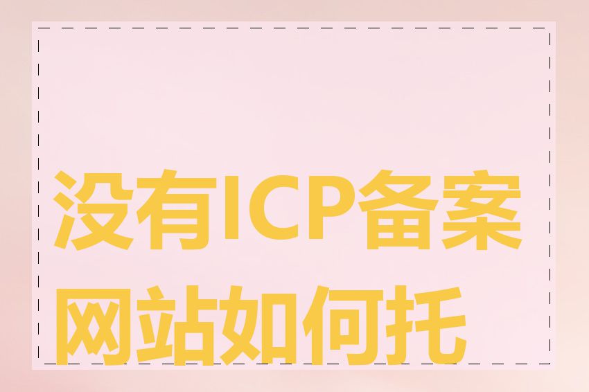 没有ICP备案网站如何托管