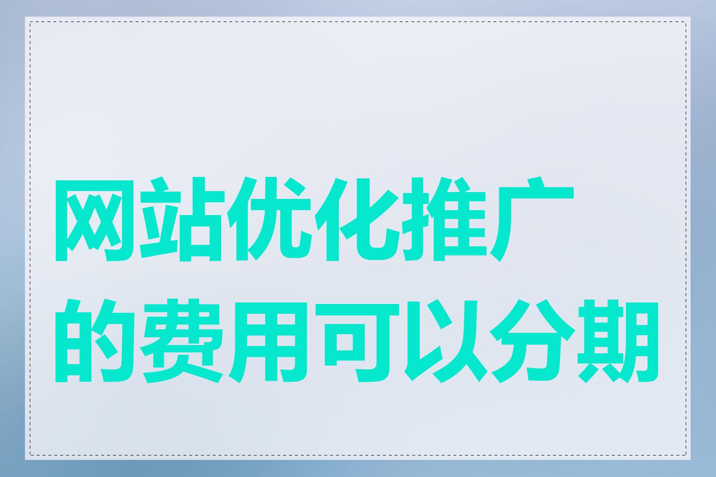 网站优化推广的费用可以分期吗