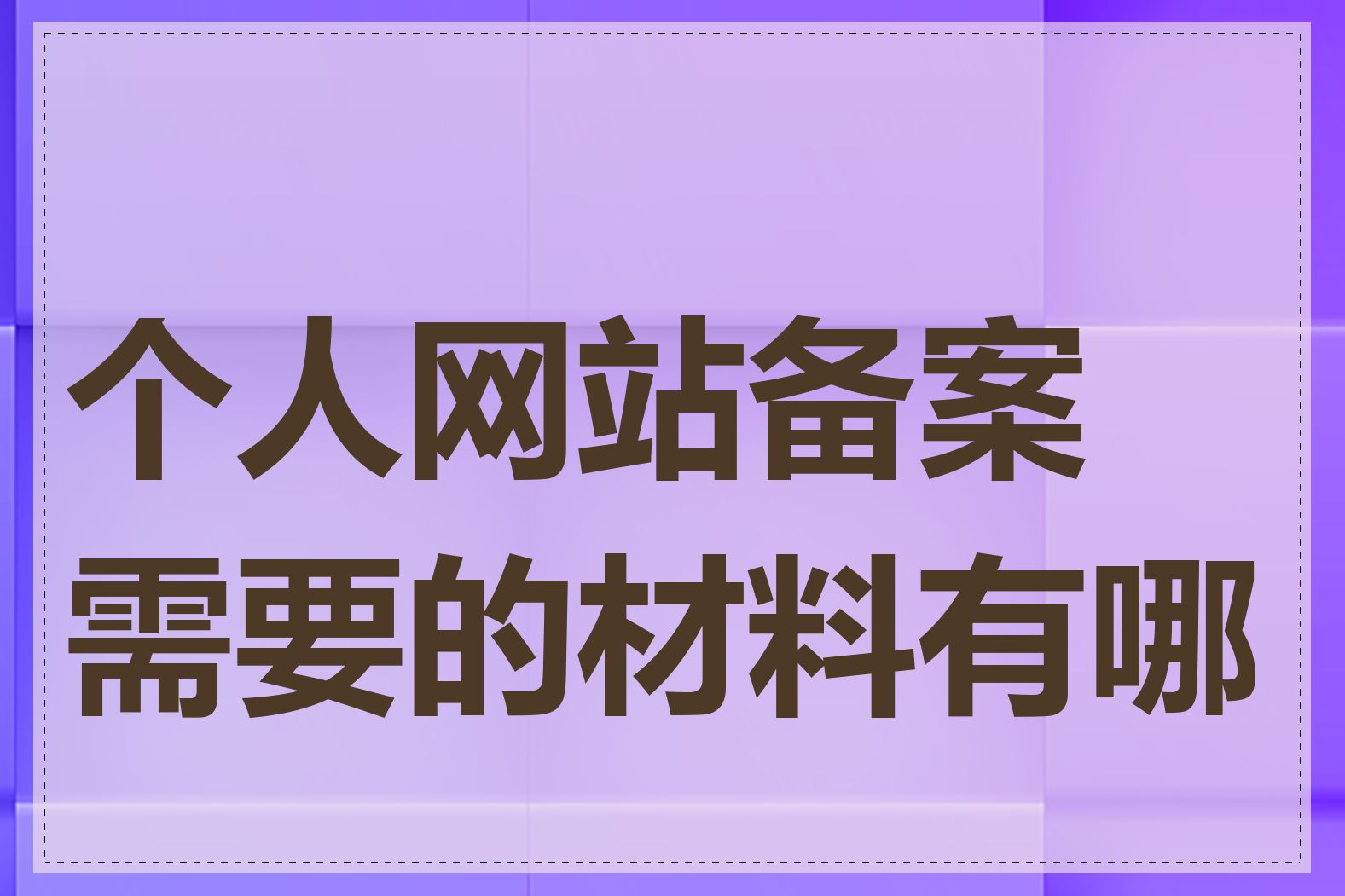 个人网站备案需要的材料有哪些