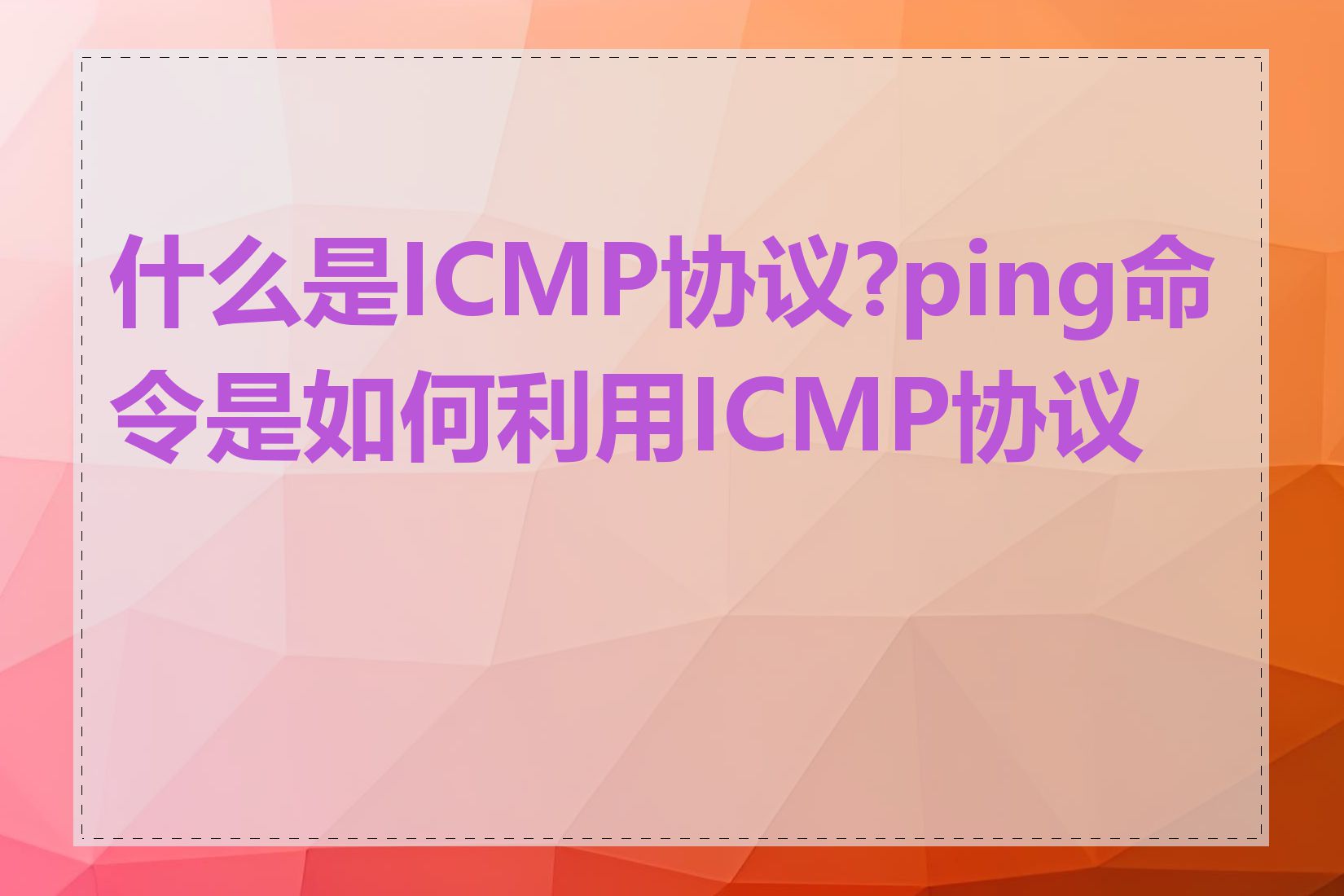 什么是ICMP协议?ping命令是如何利用ICMP协议的